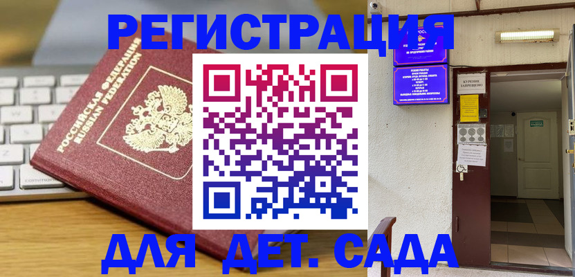 регистрация для дет. сада в Орле